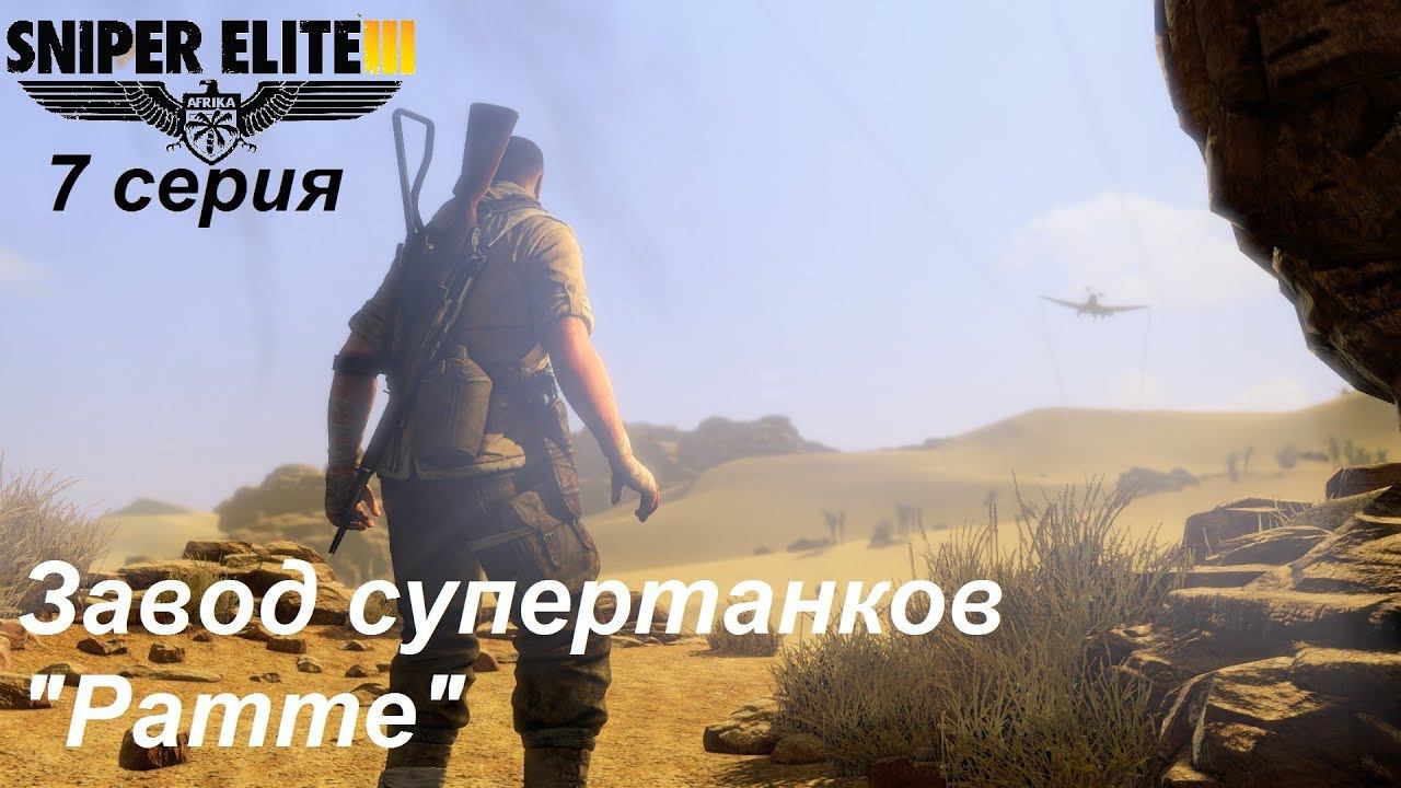 [Sniper Elite 3] прохождение, 7 серия. Финал игры. Завод "Ратте". Прощай, логика!