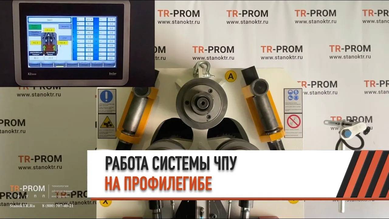 Обзор системы ЧПУ на примере профилегиба - OSTAS OPK 65 смотреть онлайн