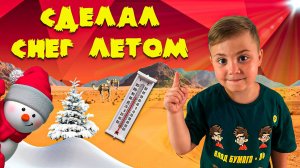 Как добыть снег летом? Волшебство или наука?! Классные эксперименты! 👍👍👍