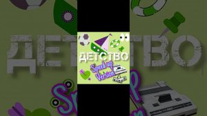 Куда уходит детство Остановите