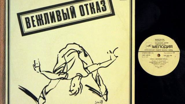 Вежливый Отказ - Прощание смотреть онлайн