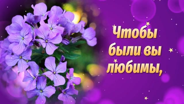 Красивые Поздравления с Днем Рождения?Пожелания с Днем Рождения! Видео Открытки с Днем Рождения смотреть онлайн