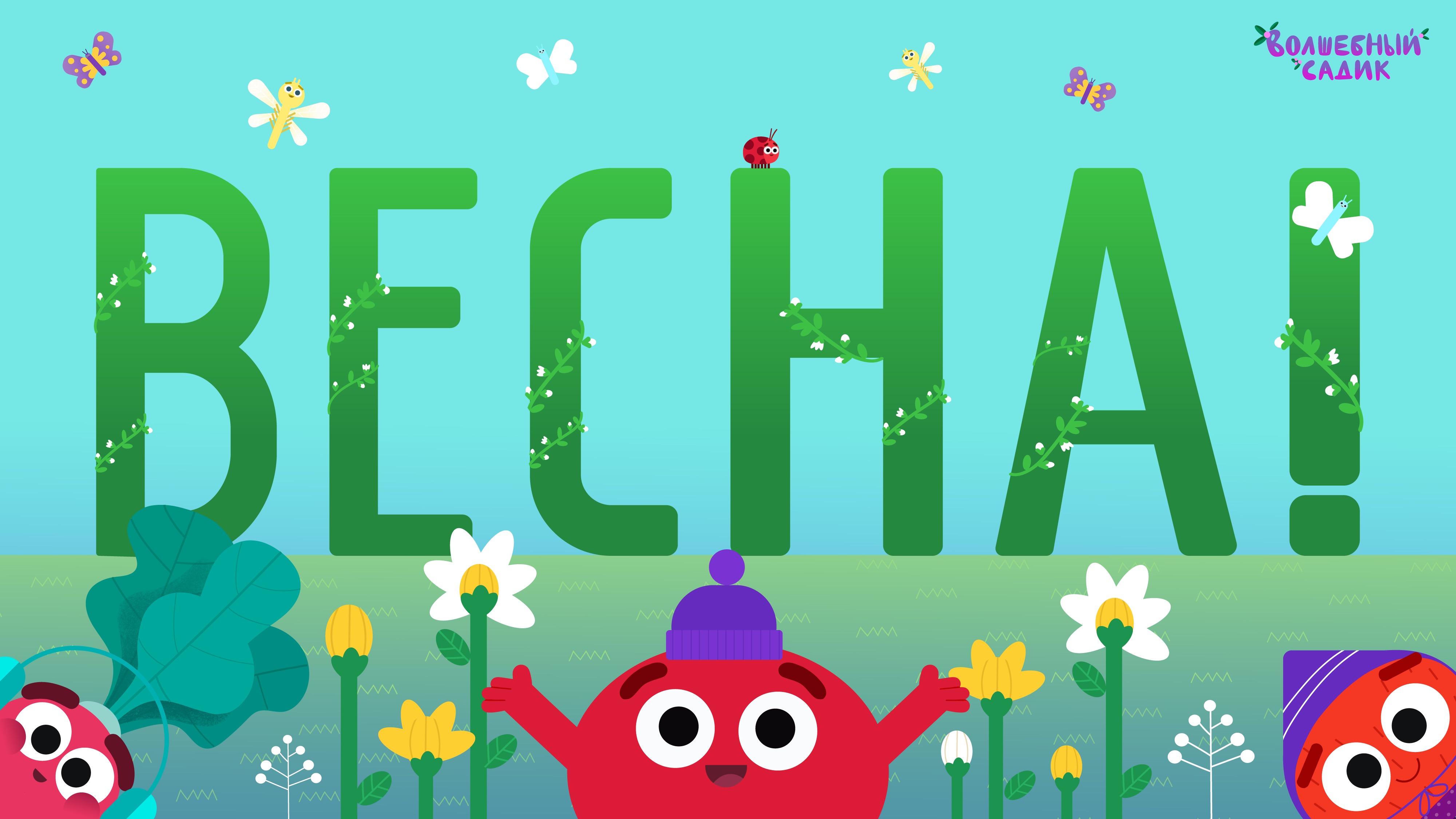 Песня "ВЕСНА!" | ВОЛШЕБНЫЙ САДИК смотреть онлайн