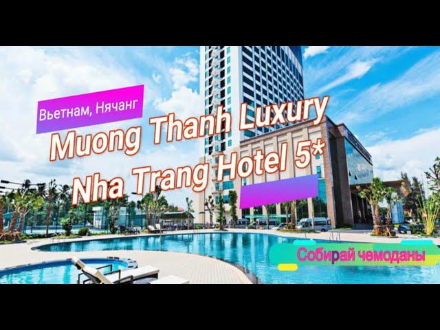 Отзыв об отеле Muong Thanh Luxury Nha Trang Hotel 5* (Вьетнам, Нячанг) смотреть онлайн