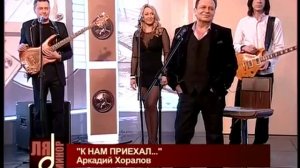 К нам приехал. Аркадий Хоралов