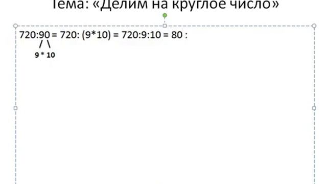 Математика 3 класс Тема: "Делим на круглое число " смотреть онлайн