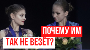 Почему Трусовой и Косторной  не везёт? Какие старты они пропустили?