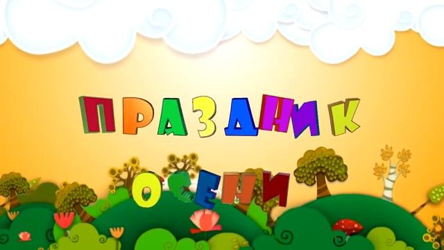 ОСЕННИЕ ФУТАЖИ Праздник осени в детском саду смотреть онлайн