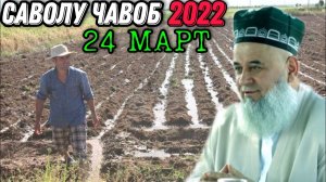 ХОЧИ МИРЗО 2022 - САВОЛУ ЧАВОБ