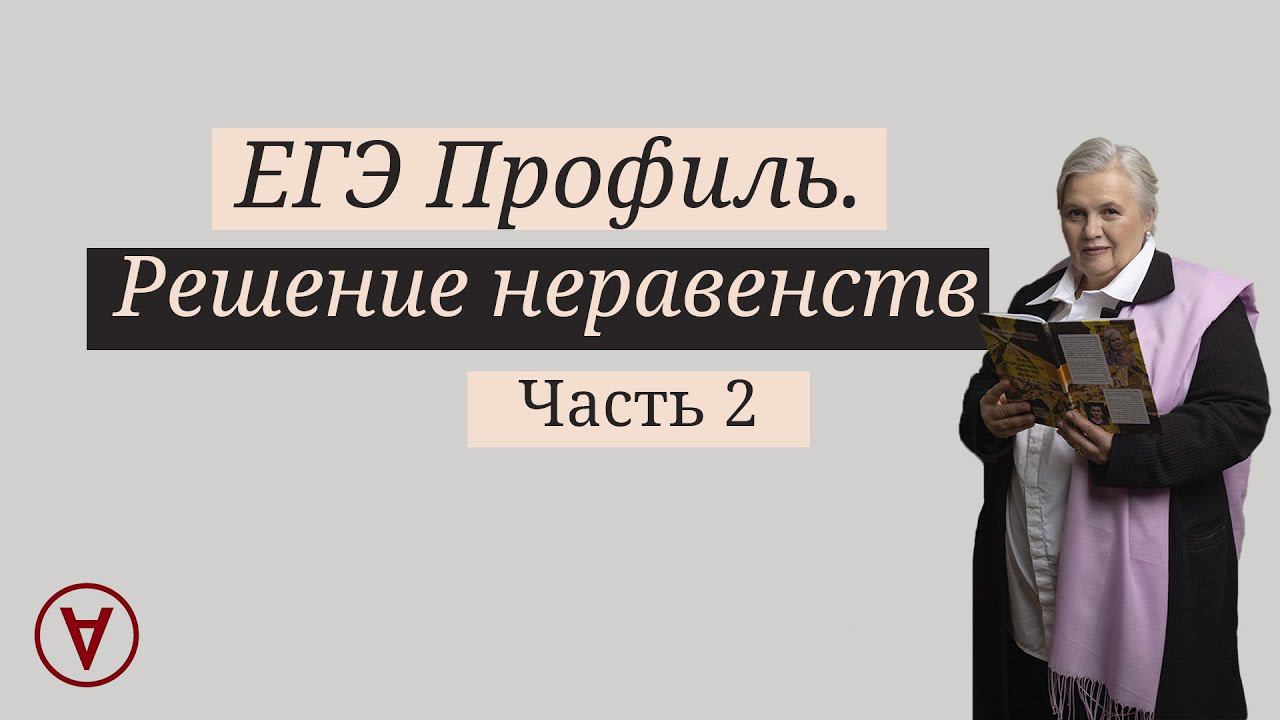 Решение неравенств| Урок 2| Надежда Павловна Медведева смотреть онлайн