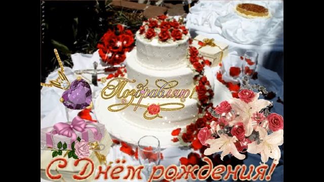 С днем рождения дорогая невестушка поздравляю - Happy birthday dear bride, congratulations смотреть онлайн