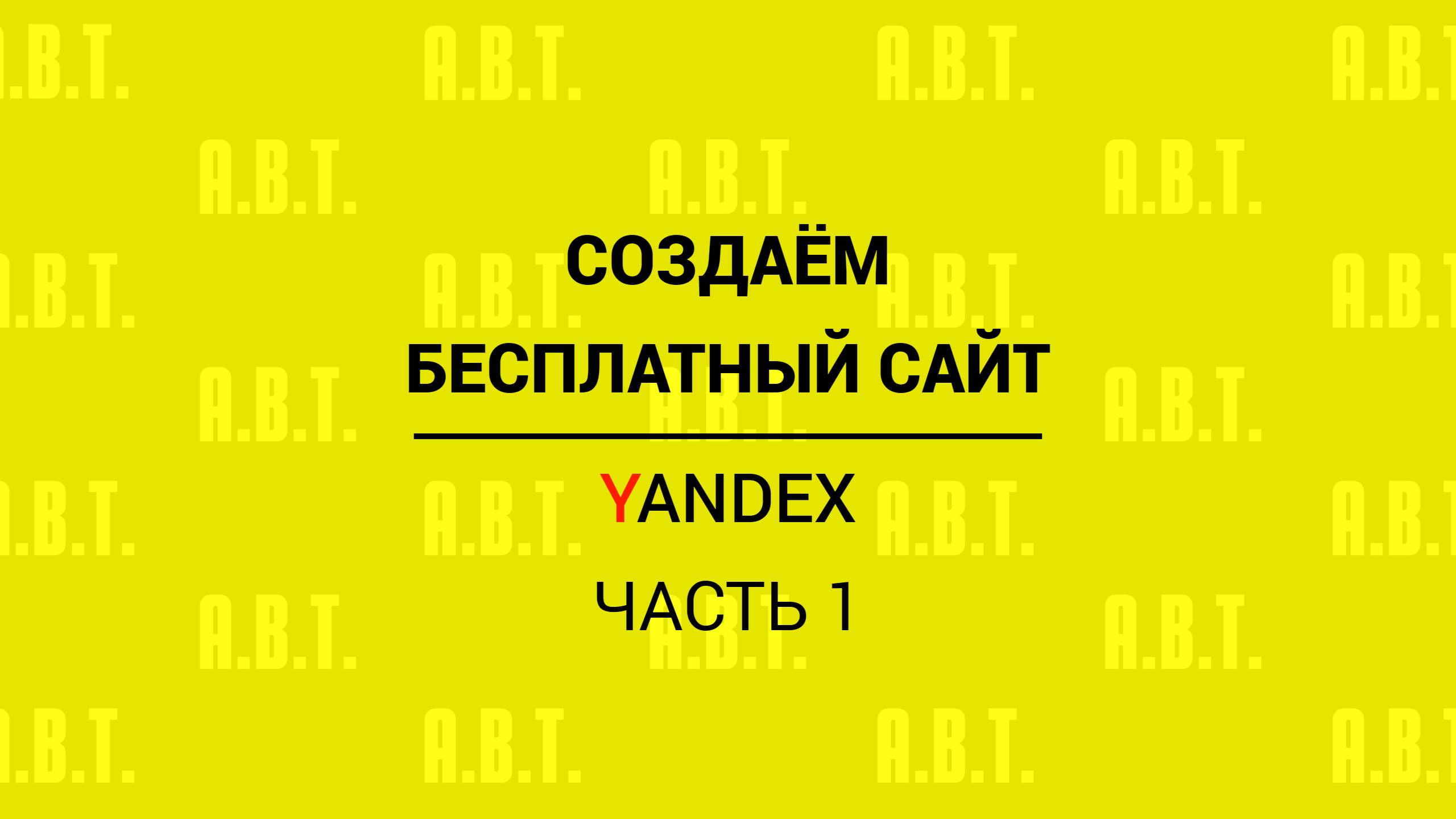 Создаем бесплатный сайт в Яндекс Директ. Часть 1.