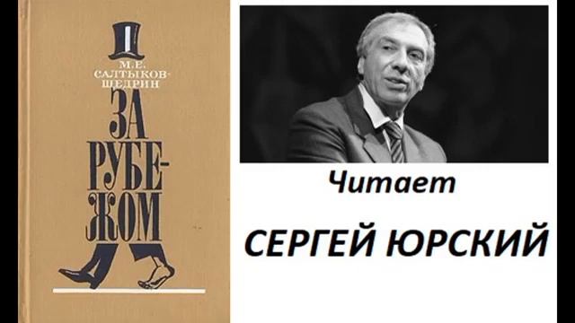 ?М Е Салтыков Щедрин За рубежом смотреть онлайн