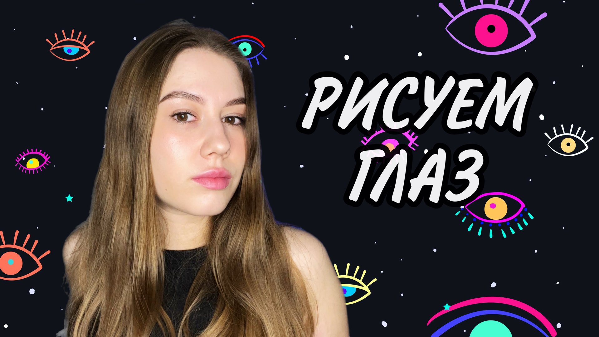 РИСУЕМ ГЛАЗ смотреть онлайн