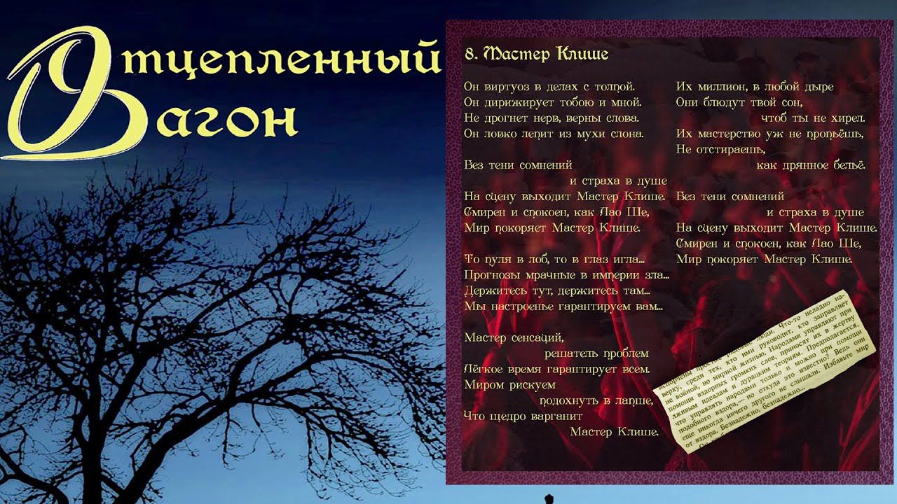 08 Отцепленный вагон - Мастер Клише