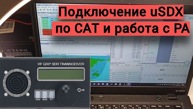 Подключаем #uSDX к компьютеру по CAT и разбираемся с управлением внешнего усилителя. смотреть онлайн