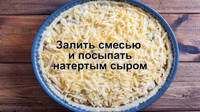 КАК ПРИГОТОВИТЬ КИШ С КУРИЦЕЙ С ГРИБАМИ? Несладкий открытый сытный пирог киш с мясом и грибами смотреть онлайн