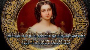 Женский портрет на венском королевском фарфоре  JOSEPH KARL STIELER  *
