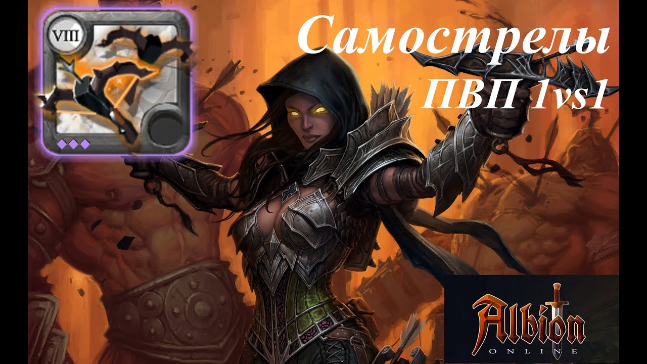 Albion Online: Самострелы ПВП 1на1/Проклятые данжи/Учимся на самострелах смотреть онлайн
