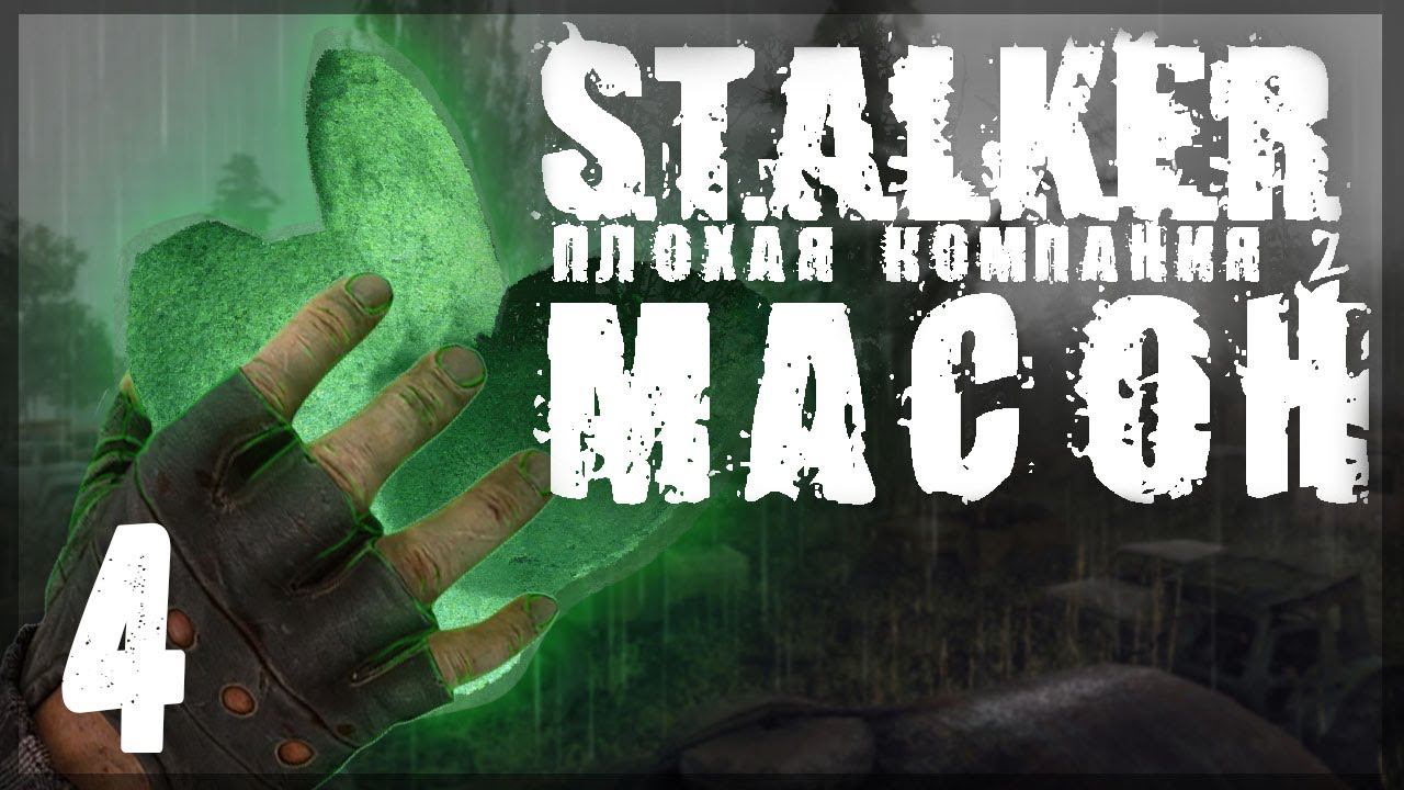 Вычислил сталкера по айпи. STALKER - ПЛОХАЯ КОМПАНИЯ 2: МАСОН #04 смотреть онлайн
