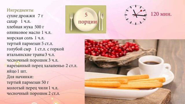 Гриссини с сыром смотреть онлайн