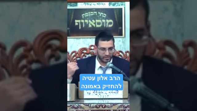הרב אלון עטיה להחזיק באמונה☝️ смотреть онлайн