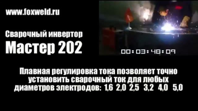 Сварочный инвертор FOXWELD Master 202 смотреть онлайн