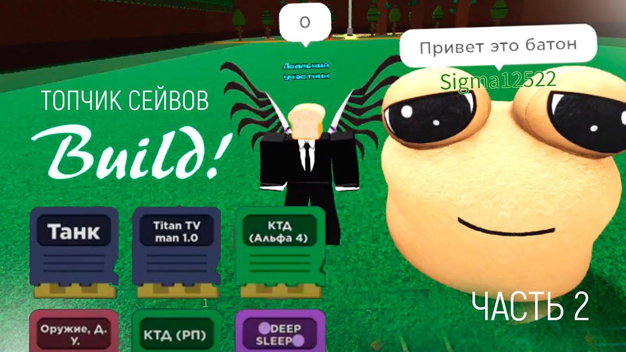 Новые сейвы в «Построй корабль» роблокс / часть 2 смотреть онлайн