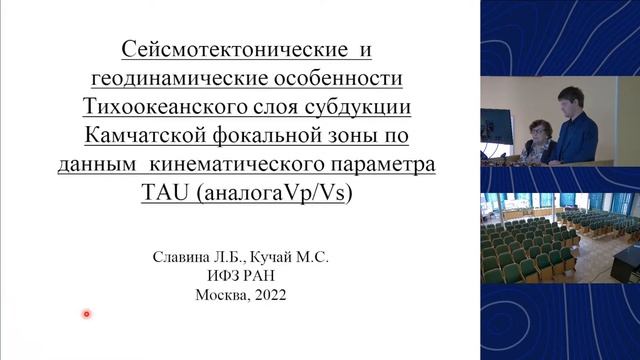 Всероссийская научная конференция «Геотектоника и геодинамика сейсмоактивных районов» смотреть онлайн