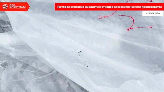 Специалисты компании "Эко-Спектрум" проводят тестовые сжигания отходов заказчика смотреть онлайн
