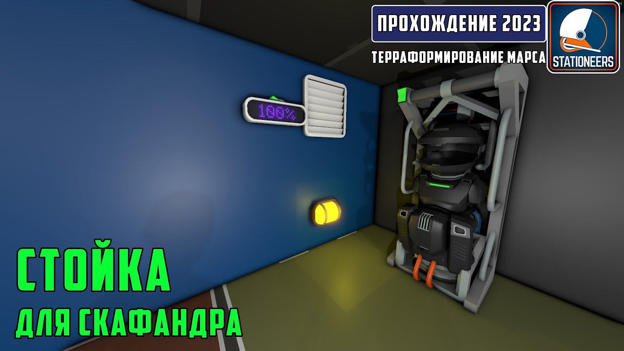 Stationeers Терраформирование Марса #29 - Собираем и программируем стойку для скафандра смотреть онлайн