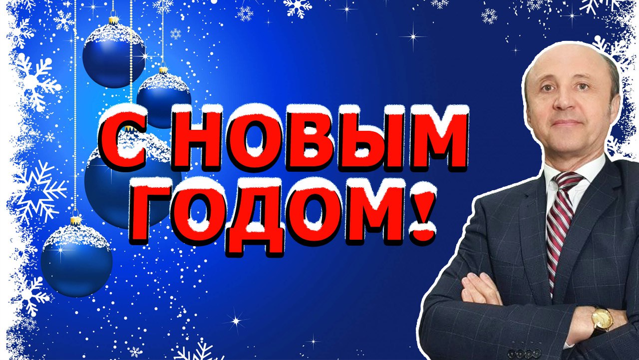 ПОЗДРАВЛЕНИЕ НА НОВЫЙ ГОД _ С новым 2024-м годом _ Legalifacil Адвокаты в Испании смотреть онлайн