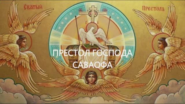 Престол Господа Саваофа смотреть онлайн