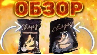 ПРОБУЮ ЧИПСЫ НЕПОНЯТНОЙ ФИРМЫ - CHIPS | СОЛЬ,СМЕТАНА И ЛУК