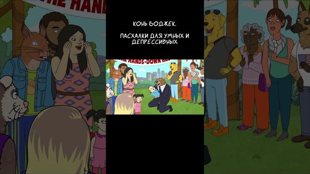 Пасхалки в БоДжеке #КоньБоджек #bojackhorseman смотреть онлайн