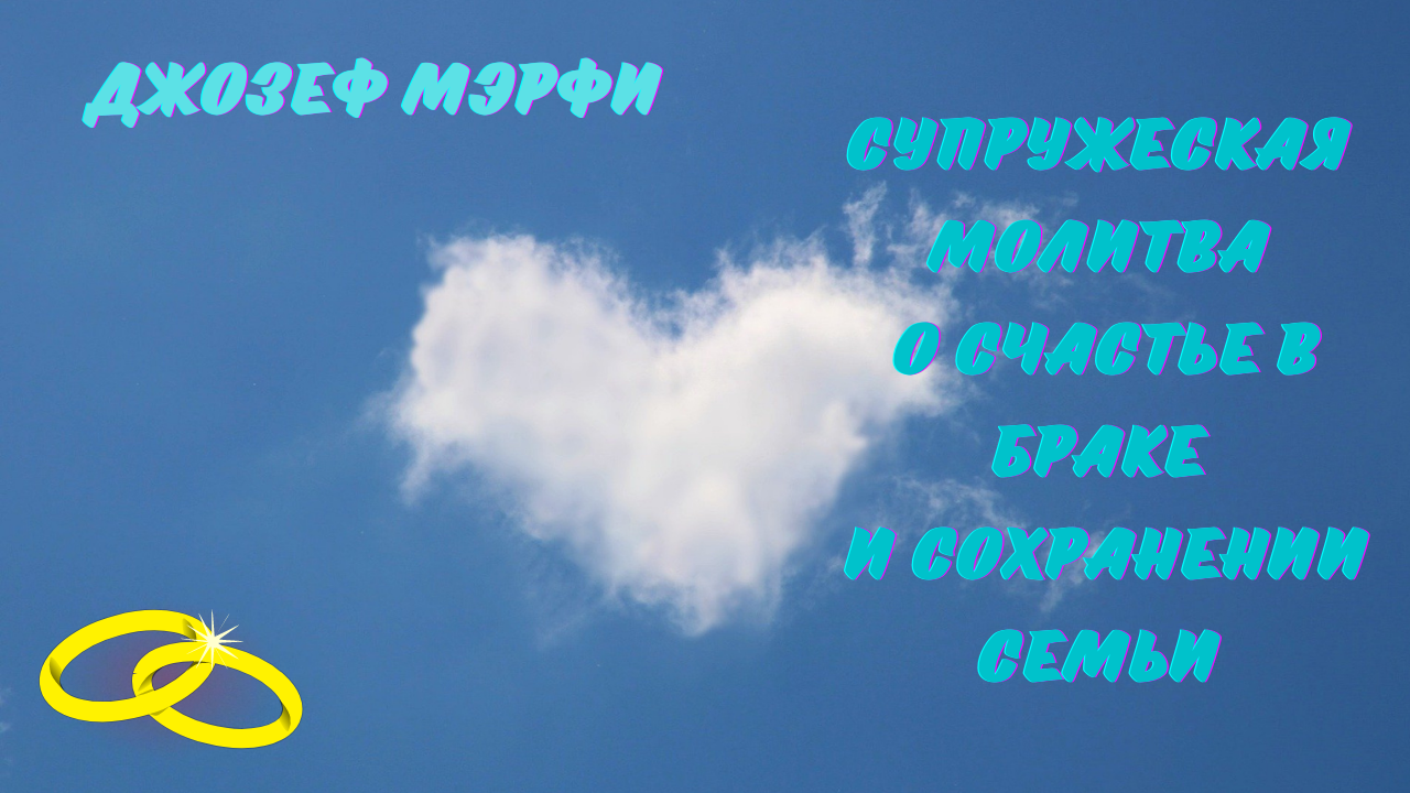 СУПРУЖЕСКАЯ МОЛИТВА О СЧАСТЬЕ В БРАКЕ И СОХРАНЕНИИ СЕМЬИ!!! смотреть онлайн