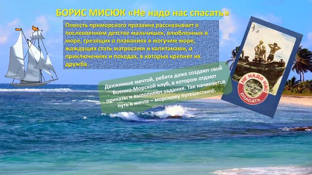 Книжный онлайн-круиз «Безбрежная ширь океана и тихая заводь пруда…» ч.2 смотреть онлайн