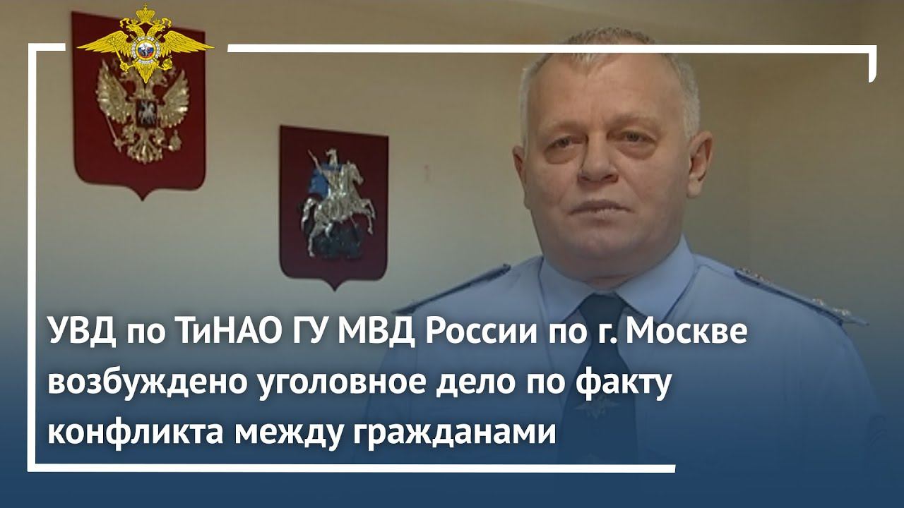 В Москве возбуждено уголовное дело по факту конфликта между гражданами смотреть онлайн