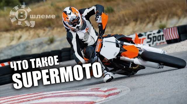 Супермотоциклы для суперлюдей - Supermoto смотреть онлайн