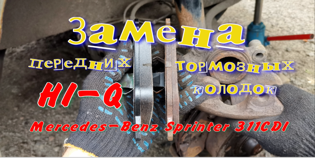 Замена передних тормозных колодок Mercedes-Benz Sprinter W903