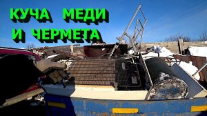 Дербаню бытовуху! Куча меди и чермета!