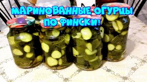 МАРИНОВАННЫЕ ОГУРЦЫ ПО-ФИНСКИ,ОЧЕНЬ ВКУСНЫЕ!🥒🥒🥒