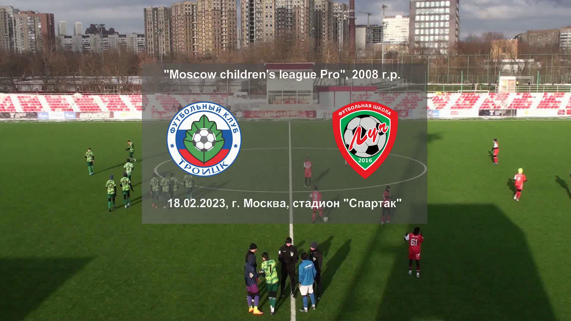 18.02.2023, г. Москва, стадион "Спартак", поле № 4, ДЮСШ-2 "Троицк" (Москва) - ФШ "Луч" (Одинцово).
