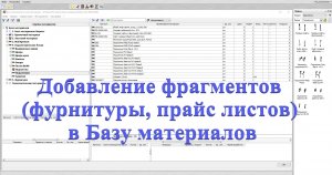 Базис мебельщик. Добавление фрагментов(фурнитуры, прайс листов) в Базу материалов