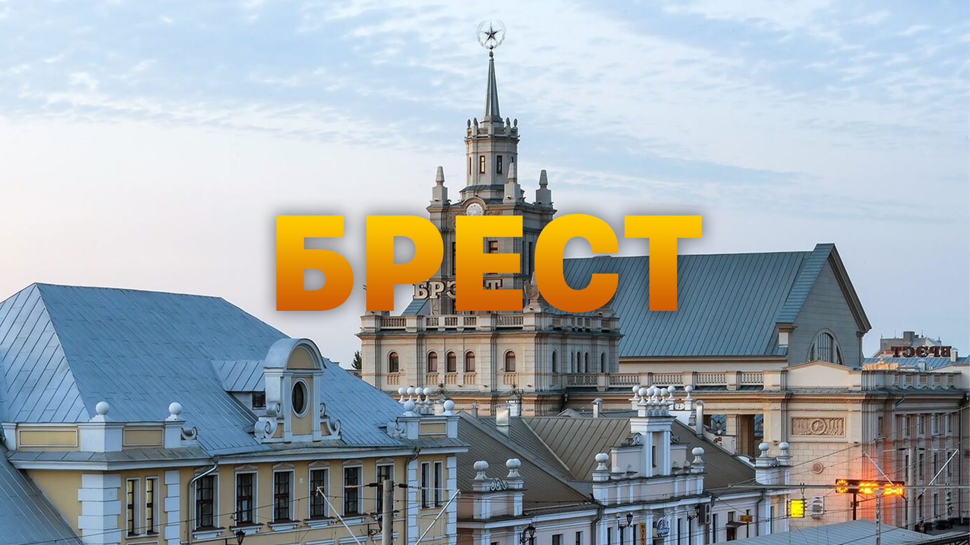 Брест смотреть онлайн