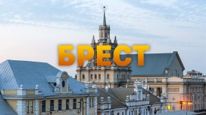 Брест