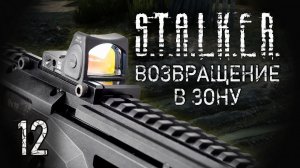 Где растут подболотники? STALKER - ВОЗВРАЩЕНИЕ В ЗОНУ #12
