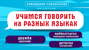 Как сказать мир на разных языках народов России
