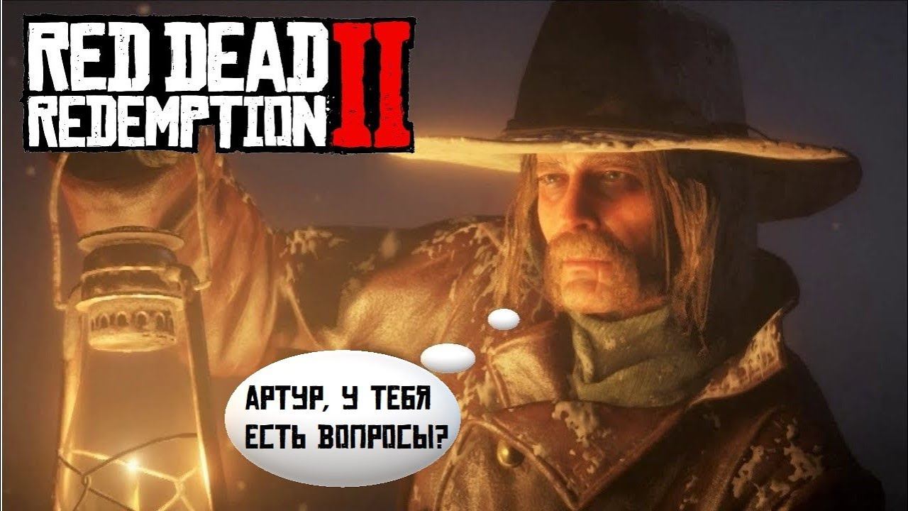Артур Морган задаёт вопросы Датчу и Мике в прологе RDR2 смотреть онлайн