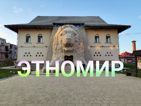 Этномир